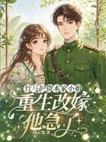 渣夫护资本家小姐重生