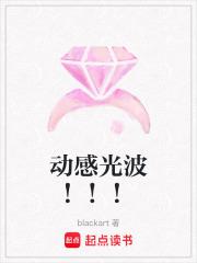 动感光波热舞谁跳得最好