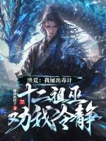 洪荒开局十二祖巫成圣