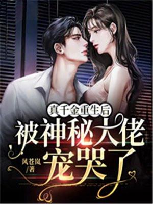 真千金重生后变病娇了免费阅读
