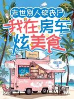 我在房车炫美食是哪