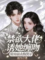 禁欲boss撩上瘾免费漫画