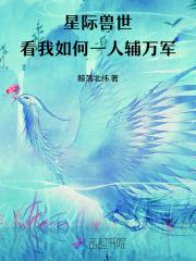 星际兽世兽夫请站好