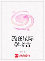 我在星际搞玄学全文阅读