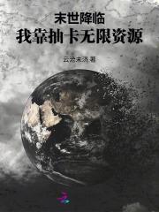 我靠抽卡生存末日
