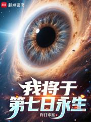 我将于第七日永生免费