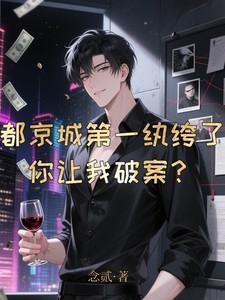 都京城第一纨绔了你让我破案