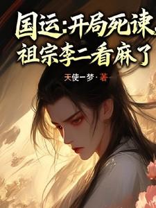 国运开局抽到sss级唯一天赋