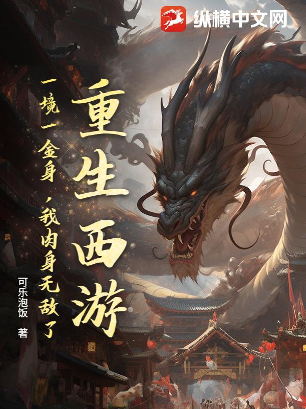 重生西游之重生为金角