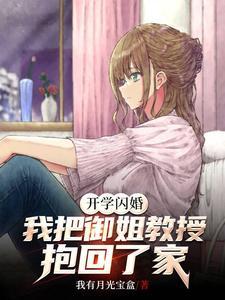 我把御姐教授抱回了家江晚吟