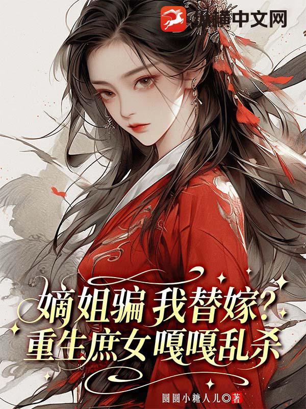嫡姐骗我替嫁重生庶女嘎嘎乱杀