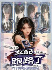 六个反派的后娘