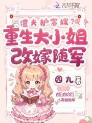 渣夫护寡嫂?重生大小姐改嫁随军