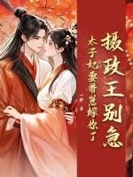 太子妃要带崽嫁你了