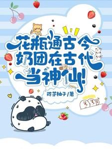 奶团在古代当神仙!阮软软