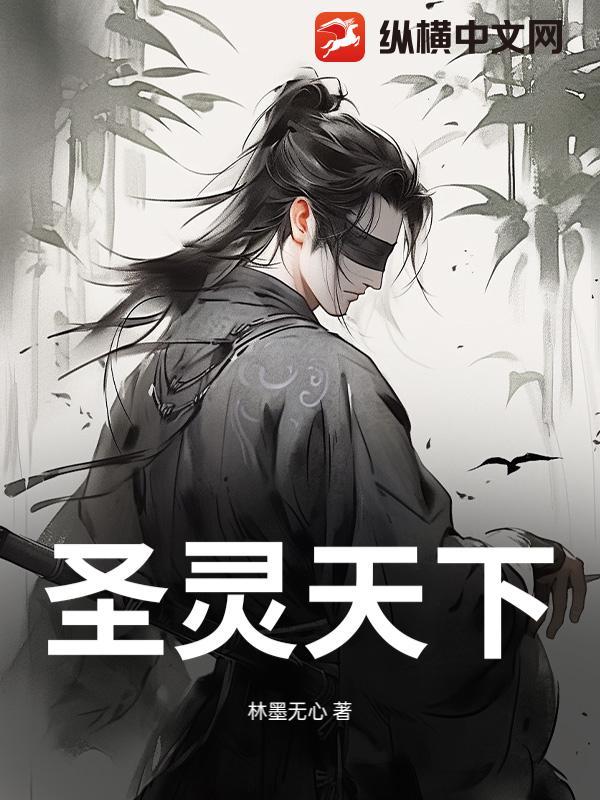 圣灵天医全文免费阅读