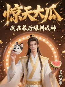 惊天大瓜是什么意思