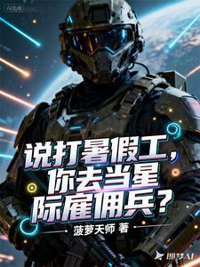 你去当星际雇佣兵怎么回复