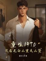 我在长白山悠闲的生活免费观看