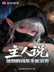 主人说抽到的词条不能浪费怎么办