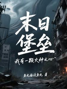 末日堡垒我有一颗火种之心