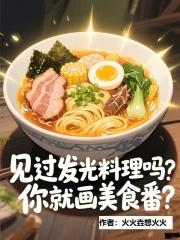会发光的料理
