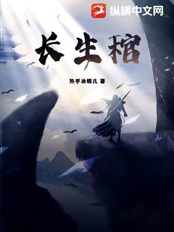 长生棺材铺免费阅读