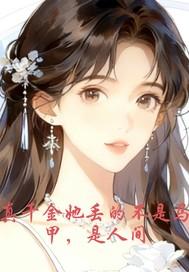 真千金她是真的不想惊艳全球