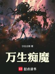万生痴魔百度百科人物介绍