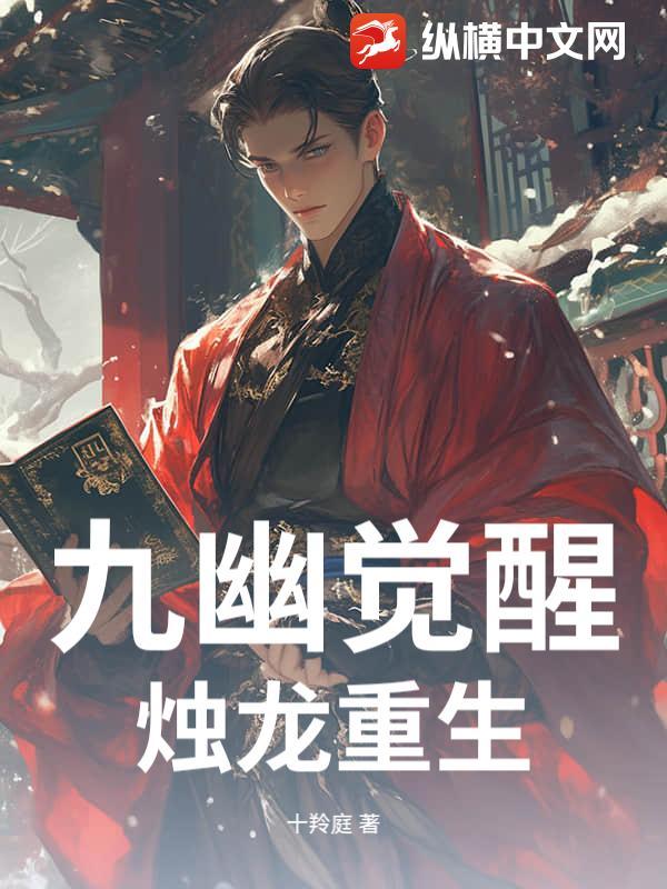 烛龙重生免费阅读