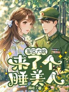 军区大院女主被接回来