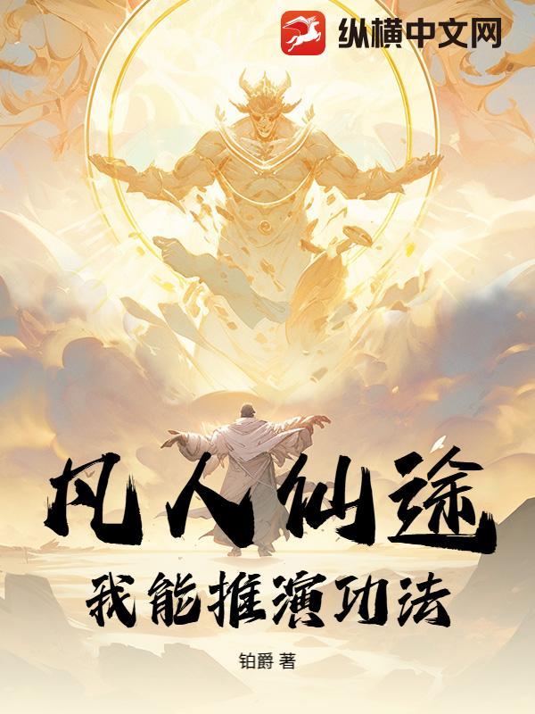 仙途凡人修仙系列