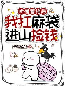 听懂兽语后我扛麻袋进山捡钱里面的黑影是谁