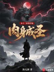 从十二形拳开始肉身成圣哪里看