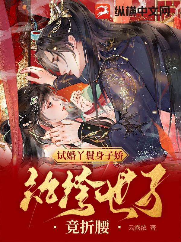 纨绔世子竟折腰 云露浓