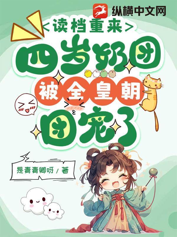 团宠奶团四岁半