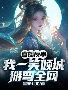 直播反串我一笑倾城全文免费阅读