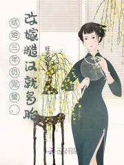 结婚三年从未变过免费阅读