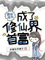 病弱炮灰养成一只偏执古神