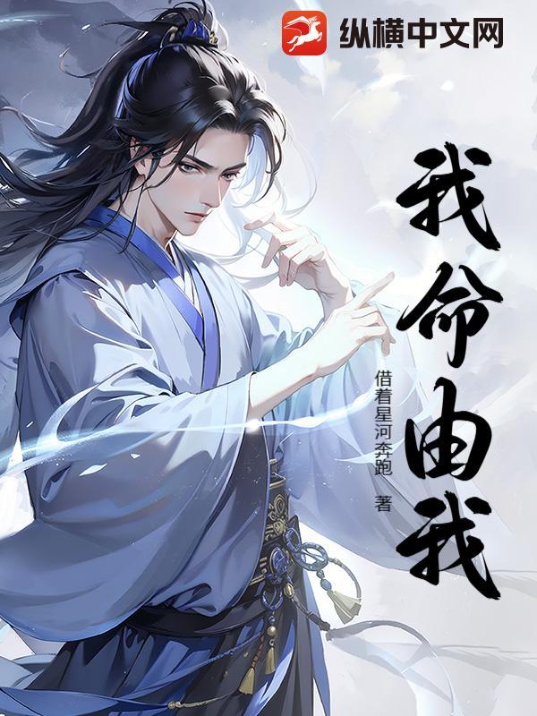 我命由我不由天指什么生肖