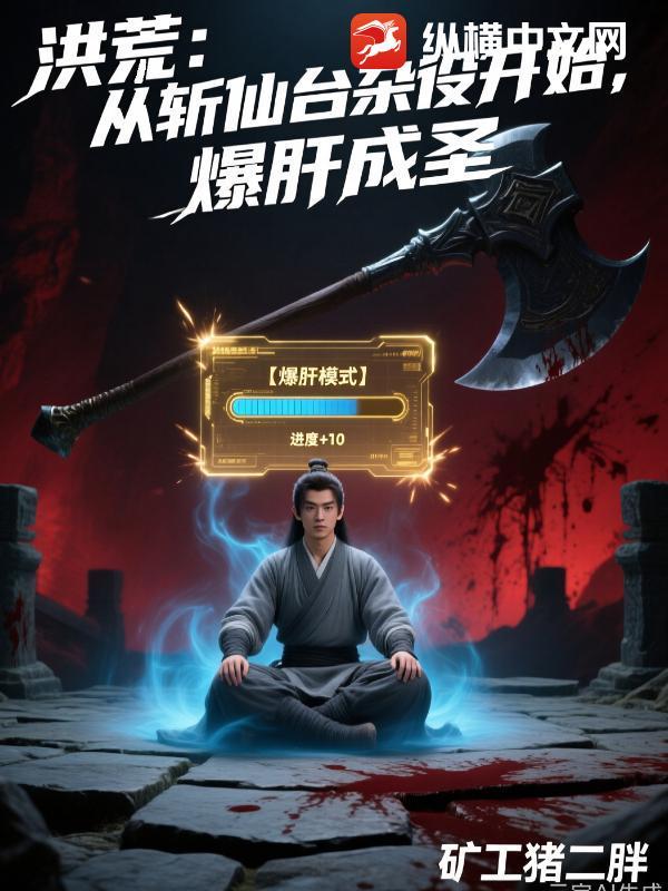 洪荒开局斩杀混沌魔神最新章节列表