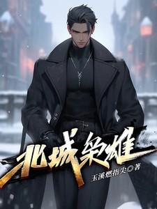 北城枭雄之风起冰城免费