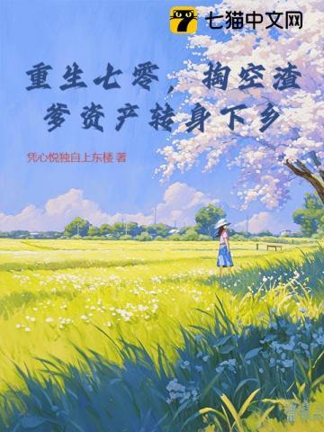 重生七零空间虐渣升级阅读全文