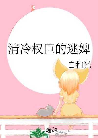 清冷权臣的逃婢全文阅读