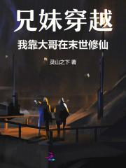 兄妹穿越文
