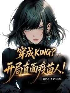 穿成KING?开局直面疫苗人