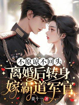 离婚后霸总悔不当初