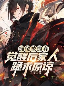 觉醒后家人跪求原谅的