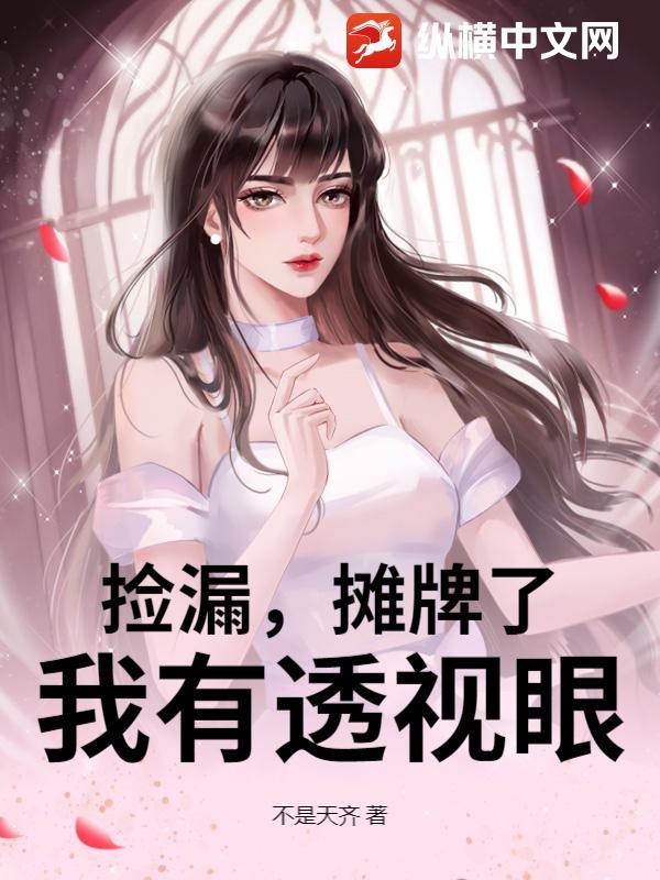 我有透视眼 不是天齐