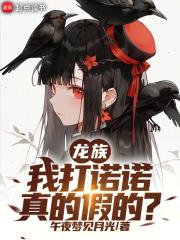 龙族诺诺出场的章节